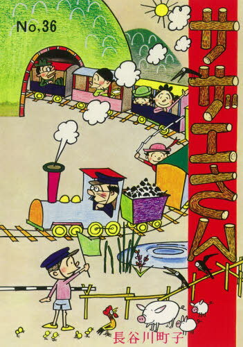 サザエさん 36[本/雑誌] / 長谷川町子