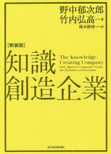 知識創造企業 新装版 / 原タイトル:The Knowledge‐Creating Company 本/雑誌 / 野中郁次郎/著 竹内弘高/著 梅本勝博/訳