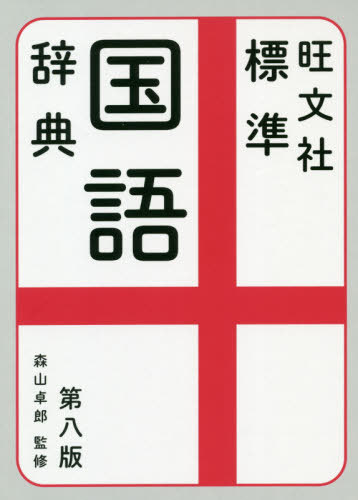 旺文社標準国語辞典[本/雑誌] / 森山卓郎/監修 旺文社/編