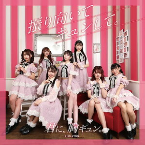 振り向いてキュンして。[CD] [夢キュン ver.] / 君に、胸キュン。