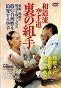 和道流空手道【裏の組手】精緻さと衝撃度を手に入れる対人稽古法[DVD] / 格闘技