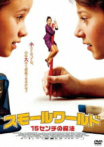 スモールワールド / 15センチの魔法[DVD] / 洋画