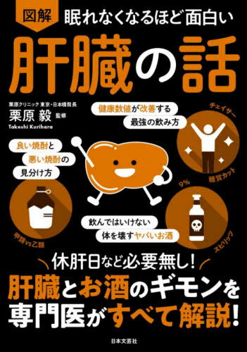 図解眠れなくなるほど面白い肝臓の話[本/雑誌] / 栗原毅/監修