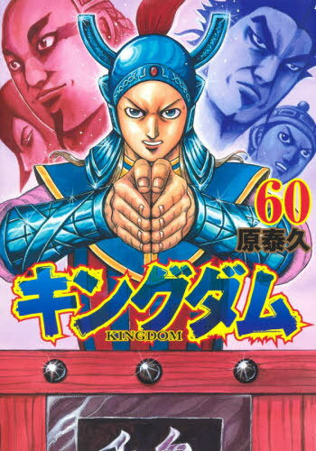 書籍のゆうメール同梱は2冊 /キングダム 本/雑誌 60(ヤングジャンプコミックス)(コミックス)/原泰久/著