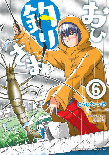 おひ釣りさま[本/雑誌] 6 (少年チャンピオン・コミックス・タップ!) (コミックス) / とうじたつや/著