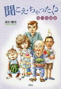 聞こえ・ちゃった!? 四つの寓話[本/雑誌] / 流石龍完/著