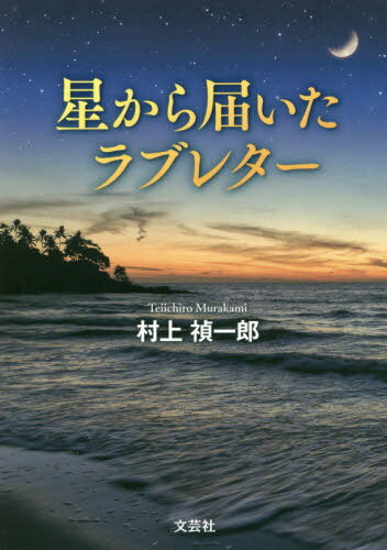 星から届いたラブレター[本/雑誌] / 村上禎一郎/著