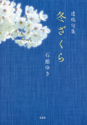 遺稿句集 冬ざくら[本/雑誌] / 石館ゆき/著