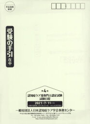 第4回認知症ケア准専門士認定試験受験の手[本/雑誌] / ワールドプランニング