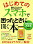 はじめてのスマホで困ったときに開く本[本/雑誌] (ASAHI ORIGINAL Paso) / 朝日新聞出版