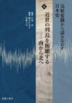 近世の列島を俯瞰するー南から北へ[本/雑誌] (気候変動から読みなおす日本史) / 中塚武/監修