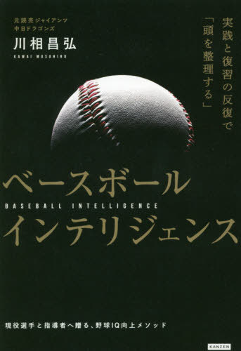 ベースボールインテリジェンス 実践と復習の反復で「頭を整理する」[本/雑誌] / 川相昌弘/著