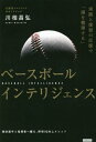 ベースボールインテリジェンス 実践と復習の反復で「頭を整理する」 本/雑誌 / 川相昌弘/著