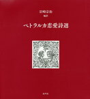 ペトラルカ恋愛詩選 / 原タイトル:Canzoniereの抄訳[本/雑誌] / ペトラルカ/〔著〕 岩崎宗治/編訳