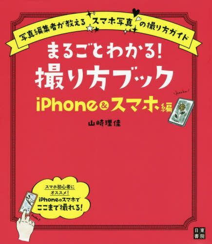 ご注文前に必ずご確認ください＜商品説明＞スマホでうまく写真が撮れるコツをわかりやすく紹介!＜収録内容＞1 これさえ押さえておけばぐっとうまくなる!撮影のキホン2 もっと上手に!外で撮るiPhone&スマホ写真3 おウチ時間が好きになる!室内で撮るiPhone&スマホ写真4 一緒に過ごした時間を鮮やかに iPhone&スマホで親しい人を撮る5 スマホとはひと味違う!一眼カメラ&フィルムカメラSpecial Part お家で商品撮影をしてみよう＜商品詳細＞商品番号：NEOBK-2562550Yamazaki Rika / Cho / Marugoto Wakaru! Tori Kata Book iPhone & Suma Ho Henメディア：本/雑誌重量：414g発売日：2020/12JAN：9784528023062まるごとわかる!撮り方ブック iPhone&スマホ編[本/雑誌] / 山崎理佳/著2020/12発売