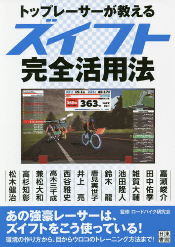 トップレーサーが教えるズイフト完全活用法[本/雑誌] / ロードバイク研究会/監修