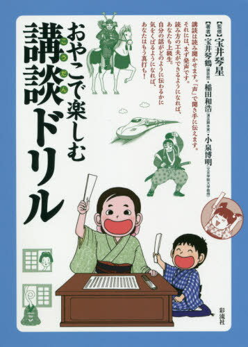 おやこで楽しむ講談ドリル[本/雑誌] / 宝井琴星/監修 宝井琴鶴/著 稲田和浩/著 小泉博明/著