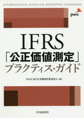 IFRS「公正価値測定」プラクティス・ガイド[本/雑誌] / PwCあらた有限責任監査法人/編