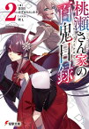 桃瀬さん家(ち)の百鬼目録(フェイクロア) 2[本/雑誌] (電撃文庫) / 日日日/著 ゆずはらとしゆき/著