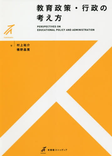 教育政策・行政の考え方[本/雑誌] (有斐閣ストゥディア) / 村上祐介/著 橋野晶寛/著