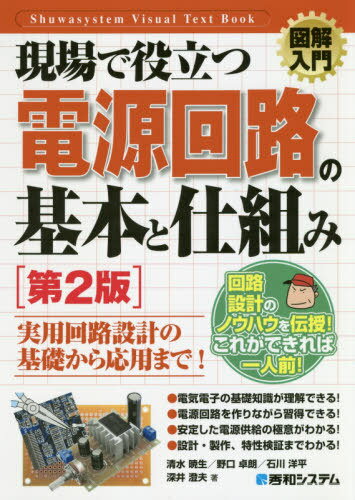 現場で役立つ電源回路の基本と仕組み[本/雑誌] (図解入門:How‐nual Visual Text Book) / 清水暁生/著 野口卓朗/著 石川洋平/著 深井澄夫/著