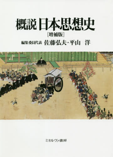 概説日本思想史[本/雑誌] / 佐藤弘夫/編集委員代表 平山洋/編集委員代表