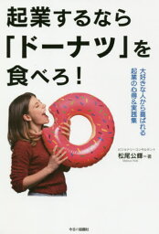 起業するならドーナツを食べろ!-大好きな[本/雑誌] / 松尾公輝/著