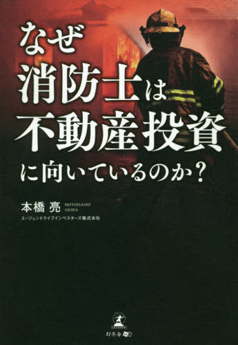 なぜ消防士は不動産投資に向いているのか?[本/雑誌] / 本橋亮/著