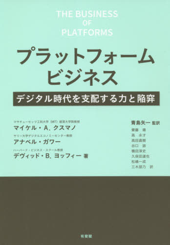 プラットフォームビジネス デジタル時代を支配する力と陥穽 / 原タイトル:THE BUSINESS OF PLATFORMS / マイケル・A.クスマノ/著 アナベル・ガワー/著 デヴィッド・B.ヨッフィー/著 青島矢一/監訳 齋藤靖/〔ほか〕訳