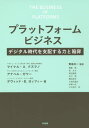 プラットフォームビジネス デジタル時代を支配する力と陥穽 / 原タイトル:THE BUSINESS OF PLATFORMS 本/雑誌 / マイケル A.クスマノ/著 アナベル ガワー/著 デヴィッド B.ヨッフィー/著 青島矢一/監訳 齋藤靖/〔ほか〕訳