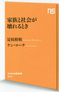 家族と社会が壊れるとき[本/雑誌] (NHK出版新書) / 是枝裕和/著 ケン・ローチ/著