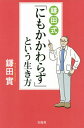 鎌田式「にもかかわらず」という生き方[本/雑誌] / 鎌田實/著