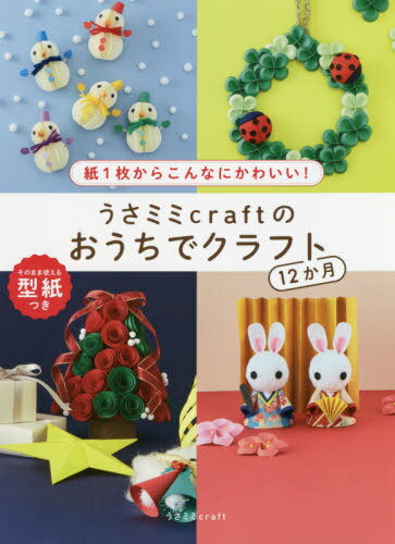 うさミミcraftのおうちでクラフト12か月 紙1枚からこんなにかわいい![本/雑誌] / うさミミcraft/著
