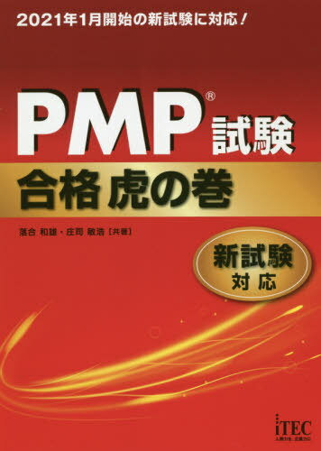 PMP試験合格虎の巻[本/雑誌] / 落合和雄/共著 庄司敏浩/共著