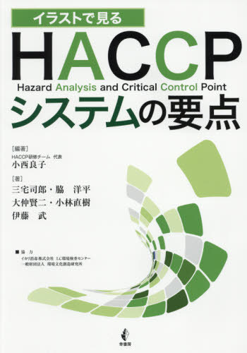 イラストで見るHACCPシステムの要点[本/雑誌] / 小西良子/編著 三宅司郎/〔ほか〕著