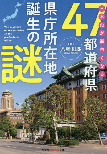 日本史が面白くなる47都道府県県庁所在地[本/雑誌] (文庫tや 5- 4) / 八幡和郎/著