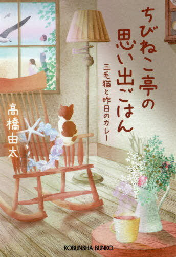 楽天ネオウィング 楽天市場店ちびねこ亭の思い出ごはん 三毛猫と昨日の[本/雑誌] （文庫た 37- 8） / 高橋由太/著