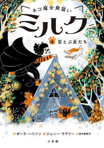 [書籍のメール便同梱は2冊まで]/ネコ魔女見習いミルク 4 / 原タイトル:KITTY AND THE TREETOP CHASE[本/雑誌] / ポーラ・ハリソン/作 ジェニー・ラヴリー/絵 田中亜希子/訳