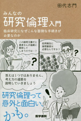 みんなの研究倫理入門 臨床研究になぜこんな面倒な手続きが必要なのか / 田代志門/著