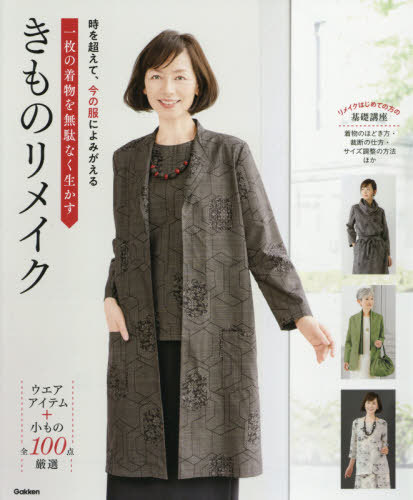 一枚の着物を無駄なく生かすきものリメイク 時を超えて 今の服によみがえる 全100点厳選 本/雑誌 / Gakken