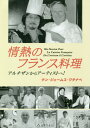 情熱のフランス料理[本/雑誌] / ケン・ジェームス・ワタナベ/著