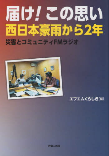 届け!この思い 西日本豪雨から2年[本/雑誌] / エフエムくらしき/編