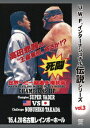 復刻! U.W.F.インターナショナル伝説シリーズ[DVD] vol.3 プロレスリング世界ヘビー級選手権試合 ベイダー vs 高田 1995.4.20 名古屋レインボーホール / プロレス(U.W.F.)