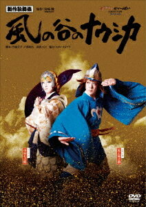 風の谷のナウシカ DVD 新作歌舞伎『風の谷のナウシカ』[DVD] / 歌舞伎