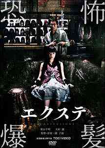 ご注文前に必ずご確認ください＜商品説明＞栗山千明×園子温×大杉漣——世界が認めた才能が奇跡のタッグを組んだ!! 海外映画祭での受賞が相次ぐ映像作家、園子温監督の新感覚ホラーサスペンス。 優子が働く美容室にある日、奇怪な男・山崎が現れる。彼は死後も髪が生え続ける少女から取った髪の毛でエクステを作っていた。やがてそのエクステをつけた女性が殺され・・・。 五感に怒涛の様に襲い掛かる、強烈な衝撃。まさに臨毛体験。15歳でハリウッド映画デビューの最強映画女優、栗山千明が新境地を開く! エクセントリックな髪フェチ男役・大杉漣が史上最大の快演で観るもの全てを驚嘆させる!! ピクチャーレーベル仕様。＜収録内容＞エクステ＜アーティスト／キャスト＞つぐみ(出演者)　栗山千明(出演者)　佐藤めぐみ(出演者)　大杉漣(出演者)　真田真(脚本)　安達正軌(脚本)　町本絵里(出演者)　佐藤未来(出演者)　園子温(監督)＜商品詳細＞商品番号：DSTD-2713Japanese Movie / Exteメディア：DVD収録時間：108分リージョン：2カラー：カラー音声：日本語 Dolby Digital 5.1ch、日本語 Dolby Digital サラウンド発売日：2007/08/03JAN：4988101130610エクステ[DVD] / 邦画2007/08/03発売