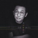 楽天ネオウィング 楽天市場店自分症候群[CD] プライス・ダウン・リイシュー盤 / さだまさし