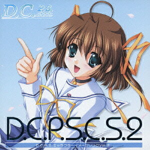 D.C.P.S.～ダ・カーポ～ プラスシチュエーション キャラクターイメージソング[CD] Vol.2 / アニメ