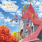 映画『魔女見習いをさがして』ミュージック・コレクション[CD] / アニメサントラ (音楽: 奥慶一)