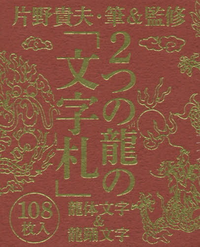 ご注文前に必ずご確認ください＜商品説明＞＜商品詳細＞商品番号：NEOBK-2387983Katano Takao / 2 Tsu No Ryu No ”Moji Satsu” Ryu Tai Moji & Ryu Odori Mojiメディア：本/雑誌発売日：2019/07JAN：97848647176872つの龍の「文字札」 龍体文字&龍踊文字[本/雑誌] / 片野貴夫/筆&監修2019/07発売