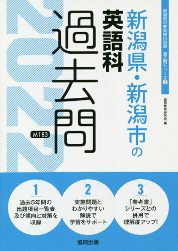 新潟県・新潟市の英語科過去問[本/雑誌] 2022 (教員採用試験「過去問」シリーズ) / 協同教育研究会/編